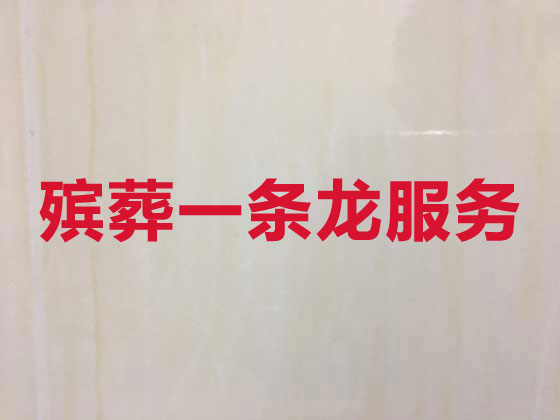 孝感殡葬公司-白事丧事一站式服务